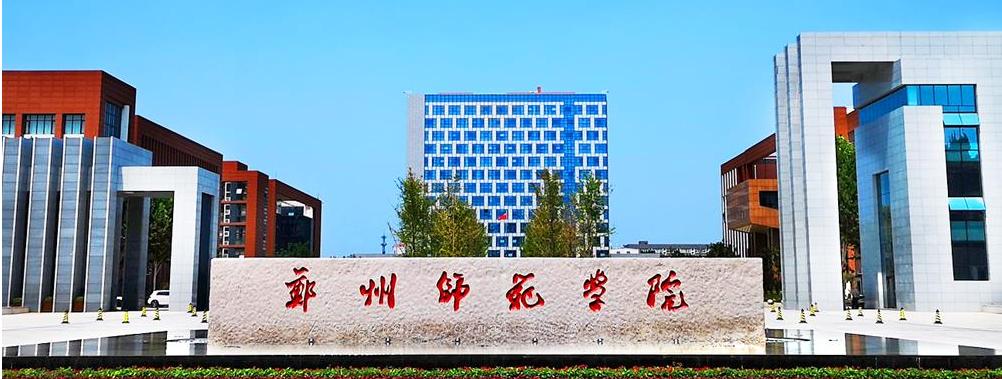 郑州师范学院2021年招生章程 郑州师范学院开设专业及专业代码汇总 郑州师范学院2021年招生章程 郑州师范学院开设专业及专业代码汇总