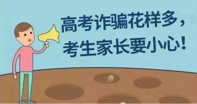 高考招录诈骗进入高发期！这5大“陷阱”考生须警惕