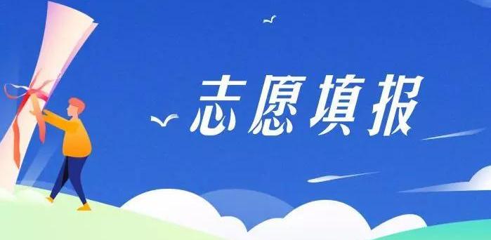 新高考3+1+2首年报志愿 如何参考往年分数填报志愿