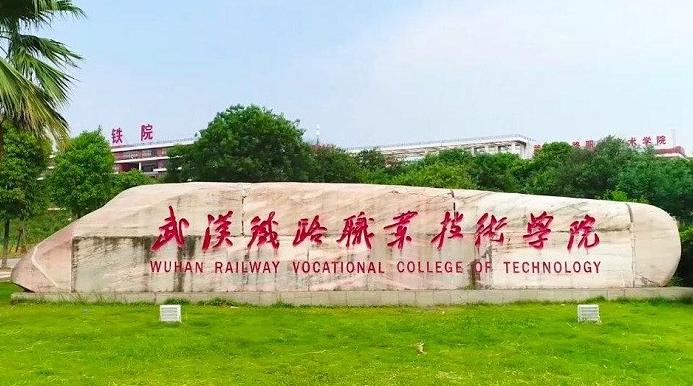 武汉铁路职业技术学院2021年招生章程 武汉铁路职业技术学院有哪些王牌专业