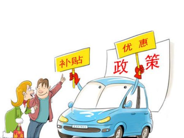 《广东省2021年汽车以旧换新专项行动公告》公布 以旧换新专项行动公告讲了什么