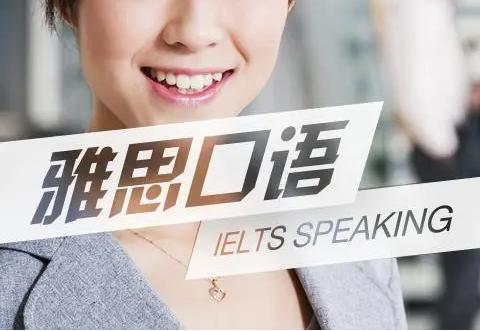 雅思听力口语备考常见误区 雅思口语备考最全攻略
