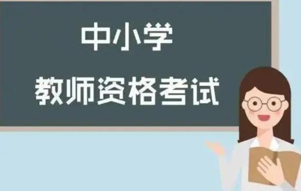 2021下半年教资考试时间已定 教师资格证考试报考条件 2021下半年教资考试时间已定 教师资格证考试报考条件