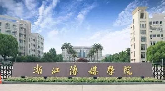浙江传媒学院2021年本科招生录取章程 浙江传媒学院开设专业及介绍