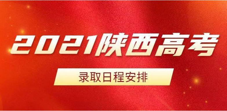 2021年陕西高考录取正式启动！西安又有两所高校将覆盖地铁！.