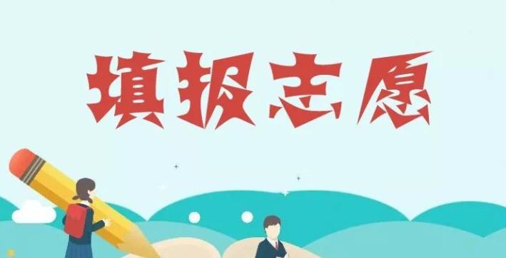 2021年志愿填报如何避免滑档 三大技巧有效避免滑档和退档