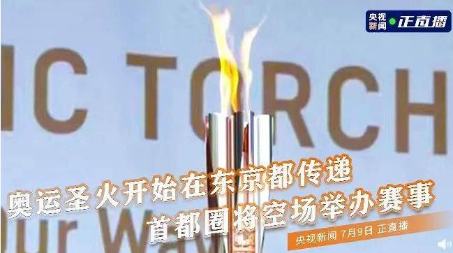 奥运圣火今日抵达东京 公共道路上圣火传递已被取消