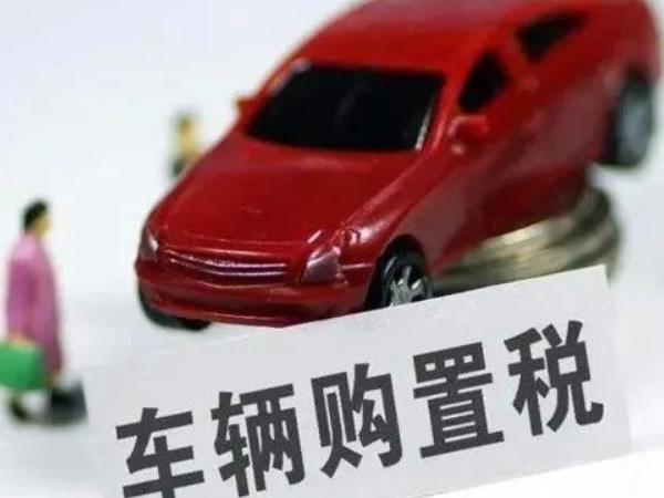 【车辆购置税是多少】2021年江苏车辆购置税是多少?