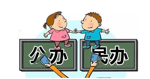 民办义务教育控制在5%以内 民办小学初中何去何从 民办义务教育控制在5%以内 民办小学初中何去何从