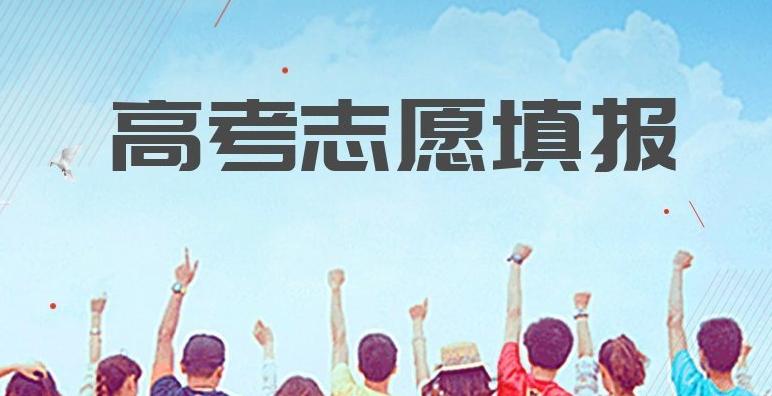 冲稳保的志愿梯度如何把握 高考志愿保底低多少名合适