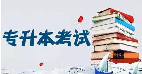 成考专升本入学考试需考什么内容？成考专升本是否有学位证？