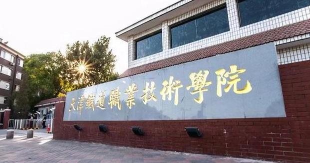 天津铁道职业技术学院2021年招生章程  天津铁道职业技术学院开设特色专业