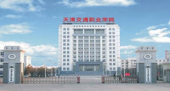 天津交通职业学院2021年普通高职招生章程 天津交通职业学院特色专业及介绍