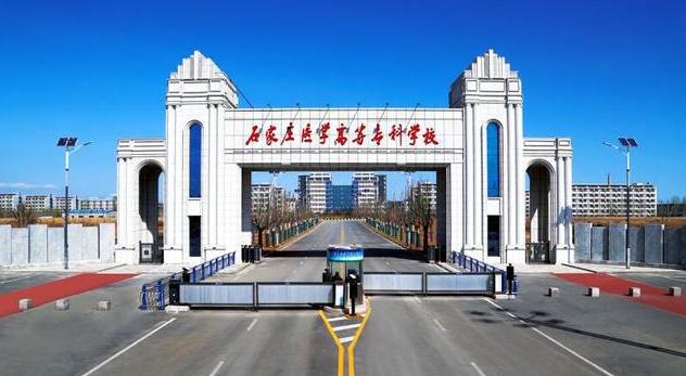 2021年石家庄医学高等专科学校招生章程 石家庄医学高等专科学校招生专业 2021年石家庄医学高等专科学校招生章程 石家庄医学高等专科学校招生专业