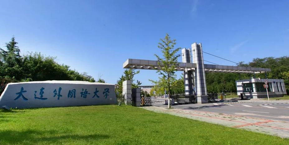 大连外国语大学2021年招生章程 大连外国语大学各专业录取分数线