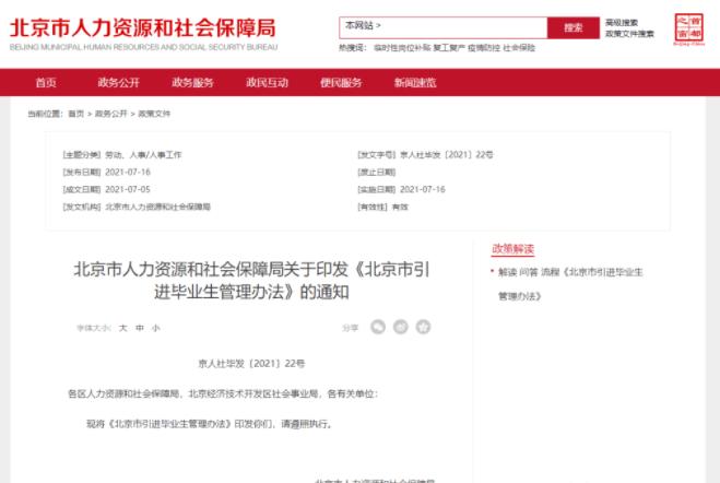 2021北京“抢人”新政出台!清北和“华五高校”毕业生可直接落户 2021北京“抢人”新政出台!清北和“华五高校”毕业生可直接落户