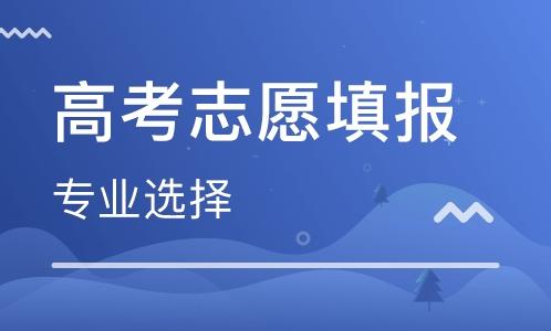北京7月21日8时开始高考专科志愿填报 高考志愿填报注意事项