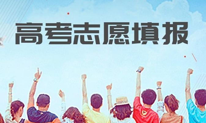 北京7月21日8时开始高考专科志愿填报 高考志愿填报注意事项