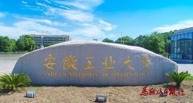 安徽工业大学2021年本科招生简章 2021年安徽工业大学录取分数线
