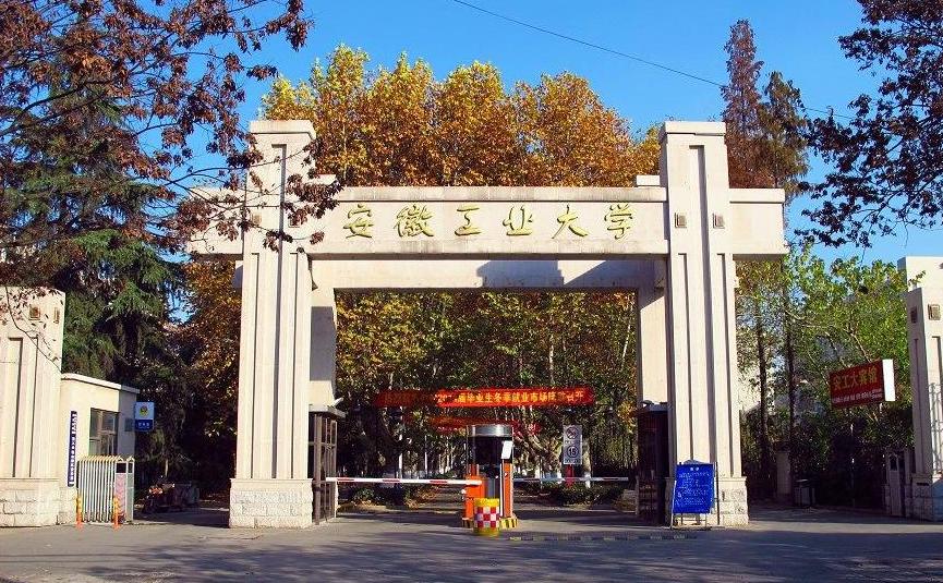 安徽工业大学2021年本科招生简章 2021年安徽工业大学录取分数线