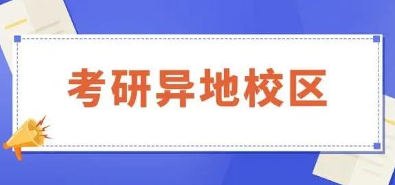 多所“双一流”异地校区今秋启用 异地办学的热度仍然不减 多所“双一流”异地校区今秋启用 异地办学的热度仍然不减