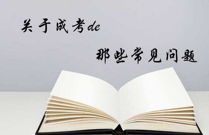 成考录取后要去学校吗？后期考试没过会影响毕业？