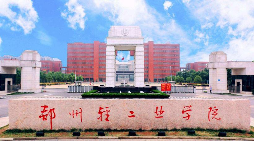 郑州轻工业大学2021年本科招生章程 郑州轻工业大学2021年各专业收费标准