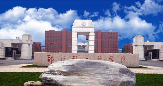 郑州轻工业大学2021年本科招生章程 郑州轻工业大学2021年各专业收费标准