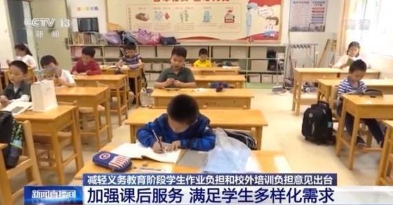 “双减”后孩子课后时间怎么办 加强课后服务满足学生多样化需求