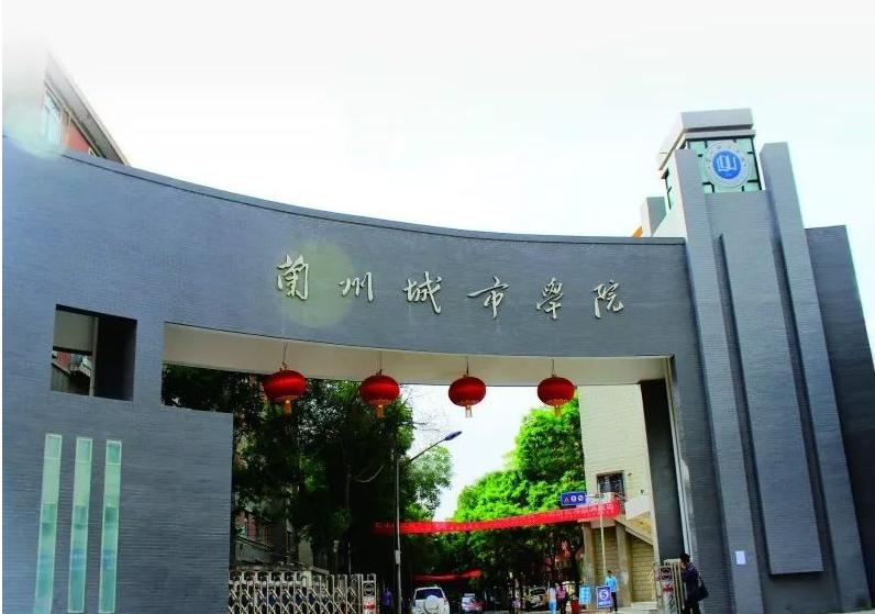2021年兰州城市学院普通本科招生章程 2021年兰州城市学院录取分数线