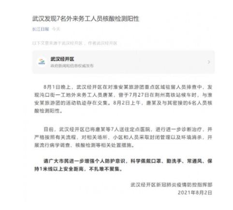 武汉7名外来务工人员核检阳性 轨迹中又有荆州高铁站