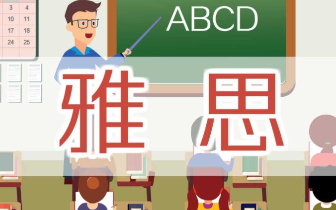雅思小作文题型和写作流程 雅思小作文写作步骤