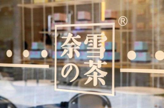 奈雪的茶刚上市1个月 就被曝出食品安全丑闻