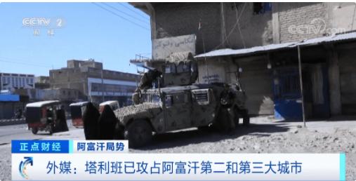 塔利班宣布占领阿富汗第二大城市 美驻阿使馆敦促美国公民紧急撤离