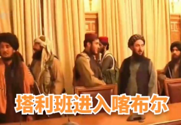 塔利班攻占阿富汗总统府画面 外交部谈阿富汗局势发生重大变化
