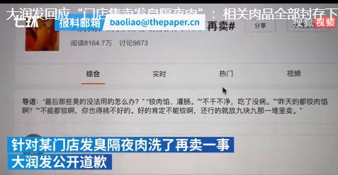 隔夜的臭肉洗了还能再卖？，济南某大润发就相关事宜道歉并停职涉事员工