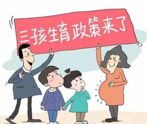 中国拟修法确认三孩政策 最新消息中国拟修法确认三孩政策!