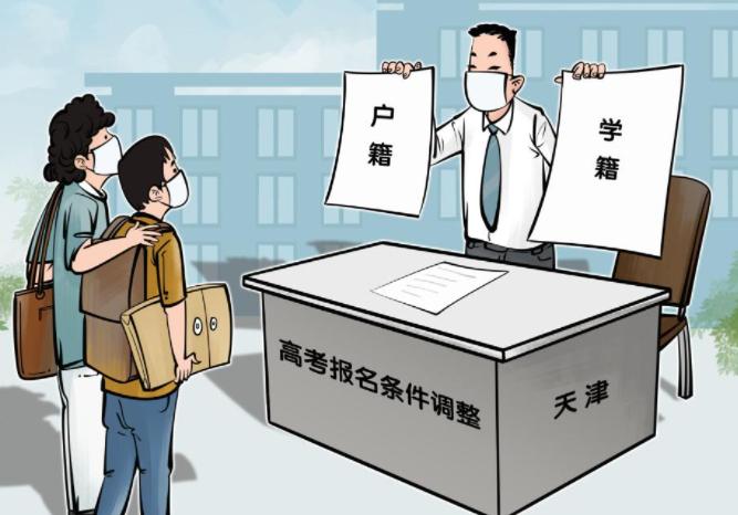 天津高考报名调整为“户籍+学籍” “高考移民”或将成为过去式