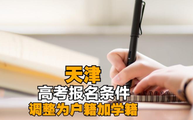 天津高考报名调整为“户籍+学籍” “高考移民”或将成为过去式