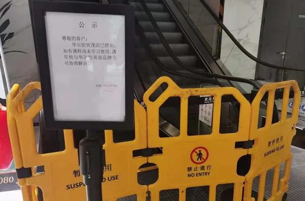 临近破产的华尔街英语据学员爆料学费12亿？接近八千万银行贷款未成功
