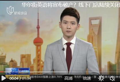 临近破产的华尔街英语据学员爆料学费12亿？接近八千万银行贷款未成功