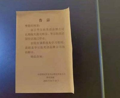 临近破产的华尔街英语据学员爆料学费12亿？接近八千万银行贷款未成功