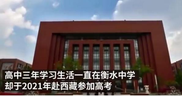 河北衡水中学校长儿子在西藏报名高考 因条件不符被取消资格 河北衡水中学校长儿子在西藏报名高考 因条件不符被取消资格
