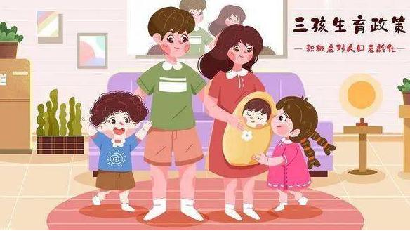 “三孩”生育政策正式入法！广西明确生育三孩的费用