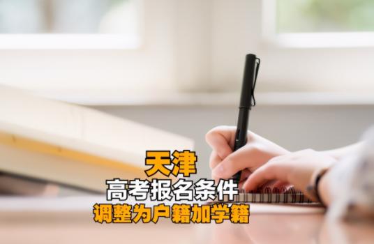 教育厅发布新政策高考需要学籍 回天津参加高考成为历史