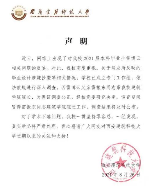 西大建筑学院院长儿子抄袭？西安建大就此事做出了相关回应