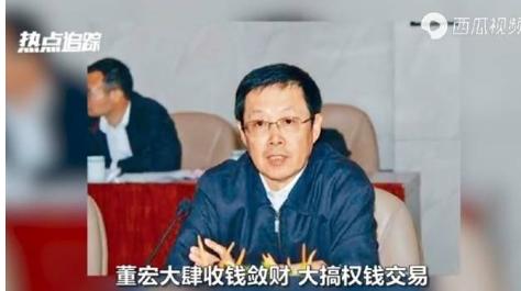 中巡组内鬼董宏受贿超4.6亿，贪污者终会被绳之以法