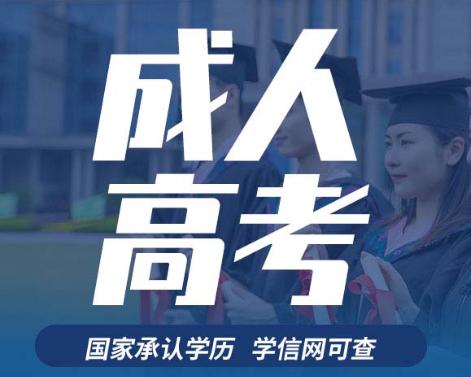 成人高考的利与弊