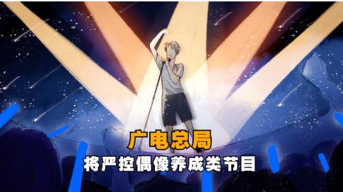 为了杜绝“娘炮”审美，国家广电局近日要求不得播出偶像养成节目