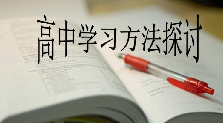 2021年高中学习方法介绍；关于 高中生的那些正确的学习打开方式！